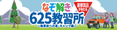 東京指定自動車教習所協会：「625（むじこ）の日」プレゼントキャンペーン