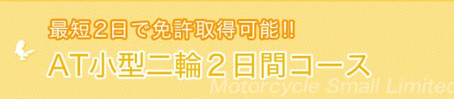 AT小型二輪2日間コース