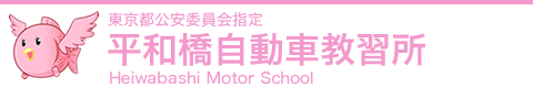 平和橋自動車教習所は、東京都内において全ての運転免許を取得することが出来る唯一の自動車教習所です